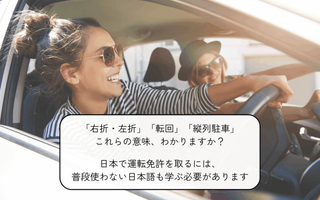 「日本語教室あきもりや」普通自動車第一種運転免許取得のためのコース