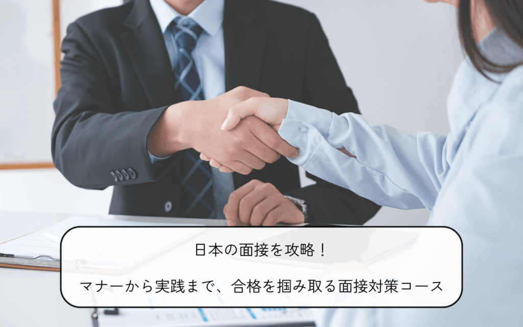 「日本語教室あきもりや」面接対策コース