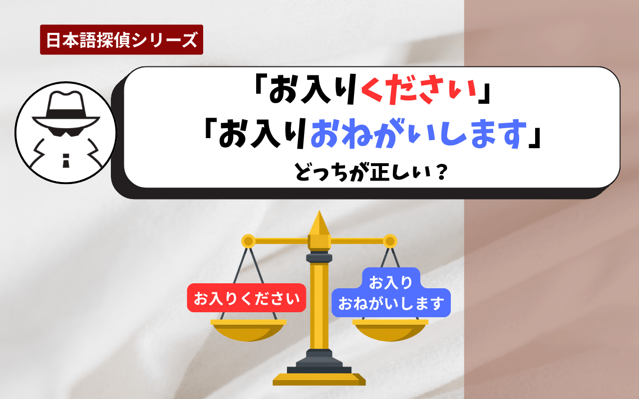 「お入りください」「お入りおねがいします」どっちが正しい？